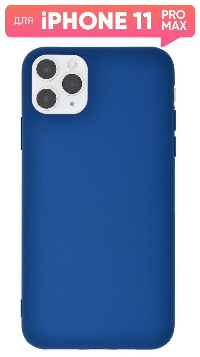 Чехол (накладка) Vixion TPU для iPhone 11 Pro Max / Айфон 11 Про Макс с подкладкой (тем/синий)
