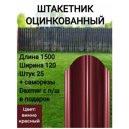 Полукруглый с полимерным покрытием Высота 1.5 м Цвет: Винно красный 25 шт.+ саморезы в комплекте ограждение забор штакетник н 21см 2м 4шт по 50см спб