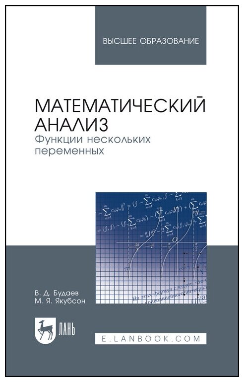 Будаев В. Д. "Математический анализ. Функции нескольких переменных"