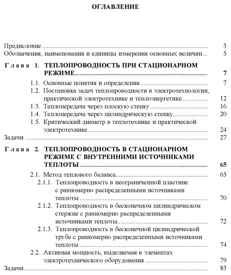 Теплопередача. Учебное пособие. В 2-х частях. Часть 2. Упражнения и задачи - фото №4