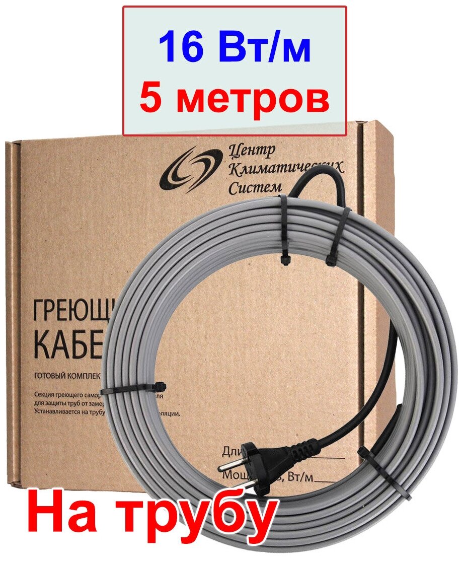 Комплект греющего кабеля на трубу с вилкой 5 метров, 16 вт/м, без экрана