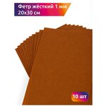 Фетр листовой жесткий IDEAL 1мм 20х30см арт. FLT-H1 уп.10 листов цв.685 св. коричневый - изображение