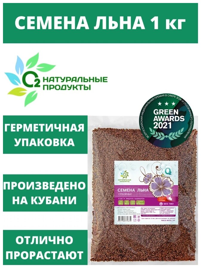 Семена льна О2 Натуральные продукты темные отборные