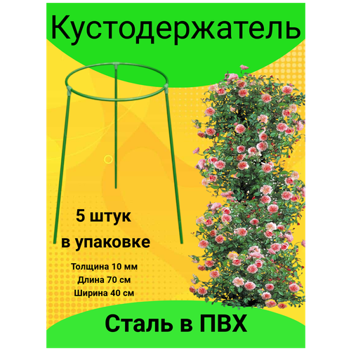 Кустодержатель складной d=40 см (металлическая трубка d 10 мм в ПВХ оболочке), по 5 шт. в упаковке колышки эксперт 1 5 м 1 шт металл труба d10мм в пвх