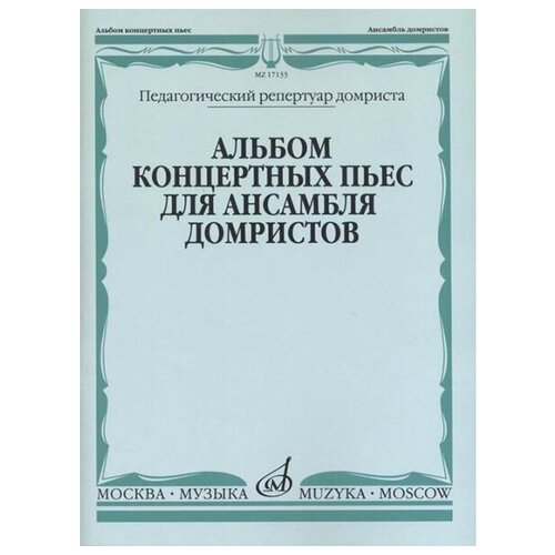 17133МИ Альбом концертных пьес для ансамбля домристов и ф-но, издательство «Музыка»