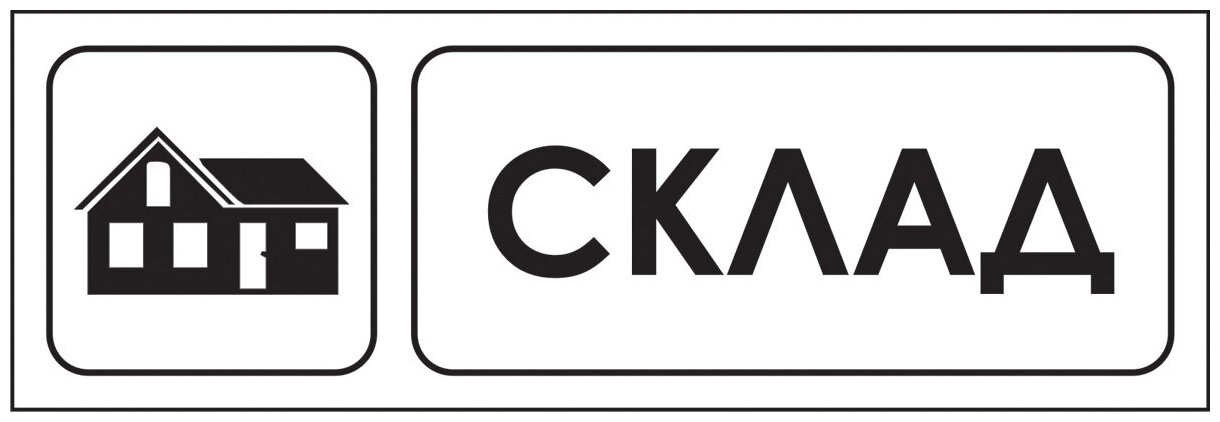 Наклейка-знак "Склад", 30х10 см, 5 шт.