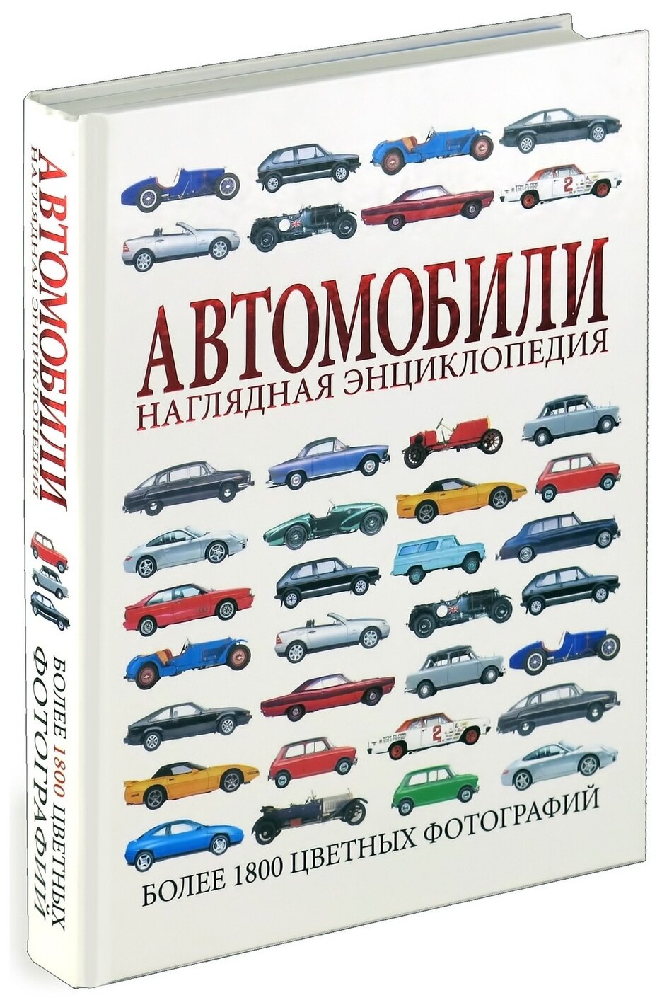 Энциклопедия автомобилей в картинках