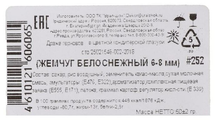 Драже Жемчуг зёрна риса в цветной кондитерской глазури, белоснежный 6-8 мм, 50 г