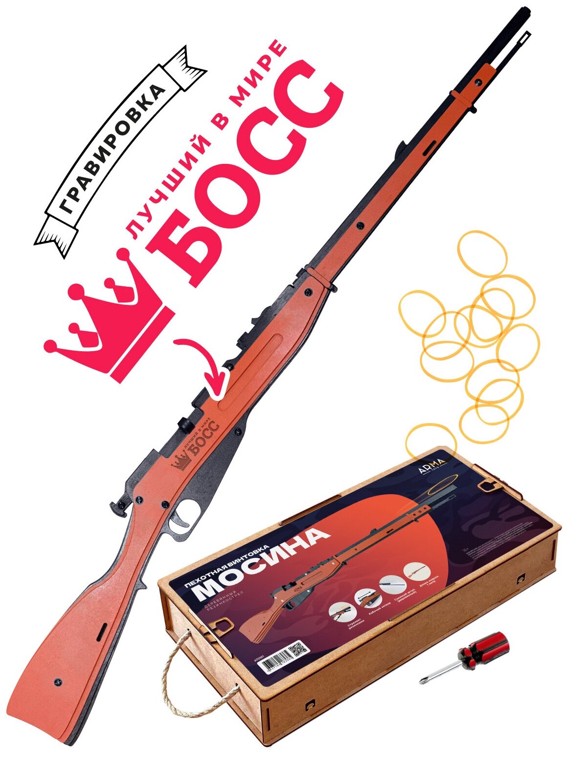Игрушечная винтовка ARMA TOYS "Винтовка Мосина пехотная", деревянный резинкострел, без прицела с надписью "лучший в мире босс"