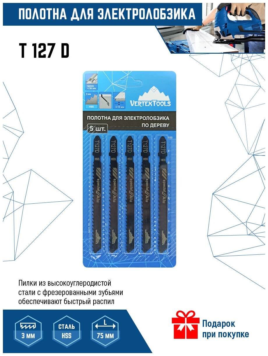 Пилки для электролобзика VertexTools T127D 5шт (полотна) по дереву