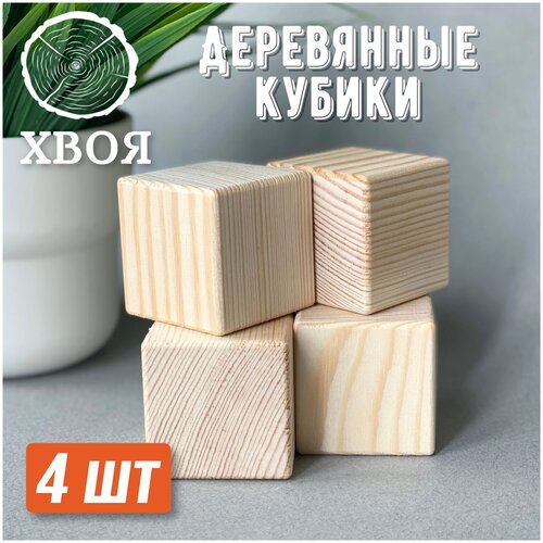 Деревянные кубики хвоя 45*45 мм 4 шт/ Деревянные заготовки для декора / Заготовки для поделок / Конструктор из дерева
