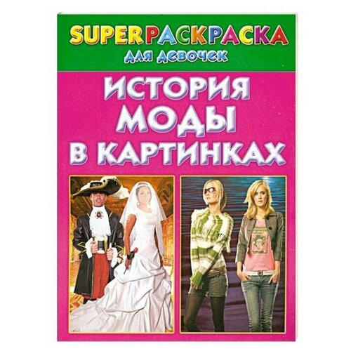 История моды в картинках. Superраскраска для девочек АСТ Россия история рыцарства superраскраска для мальчиков