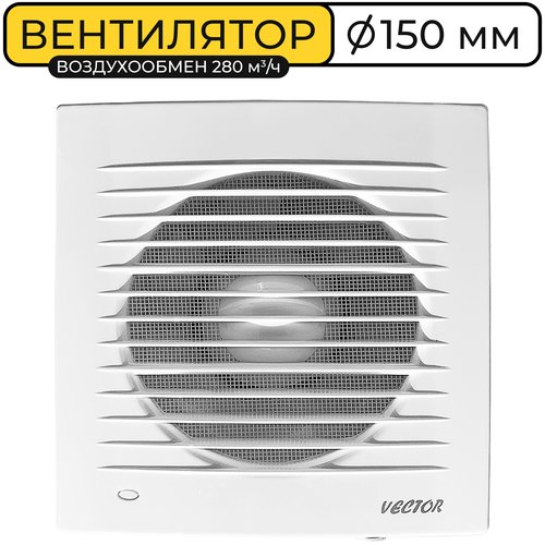 Вентилятор вытяжной Vector 150 СК с обратным клапаном, воздухообмен 280 м3/ч, белый