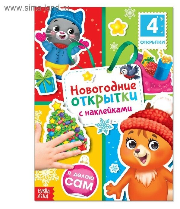 Книга с наклейками "Новогодние открытки" 12 стр. 4243130