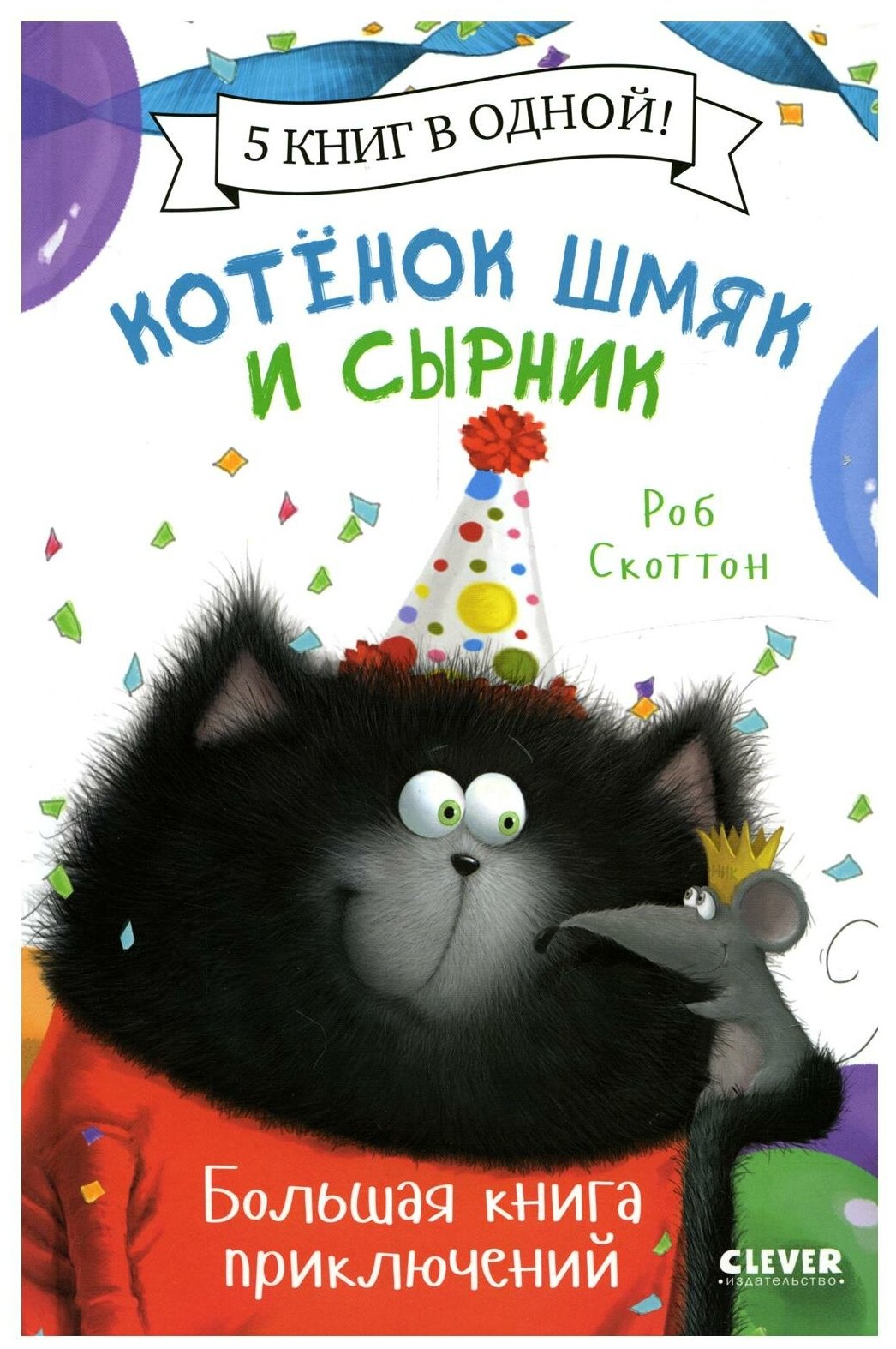 Котенок Шмяк и Сырник Большая книга приключений - фото №1