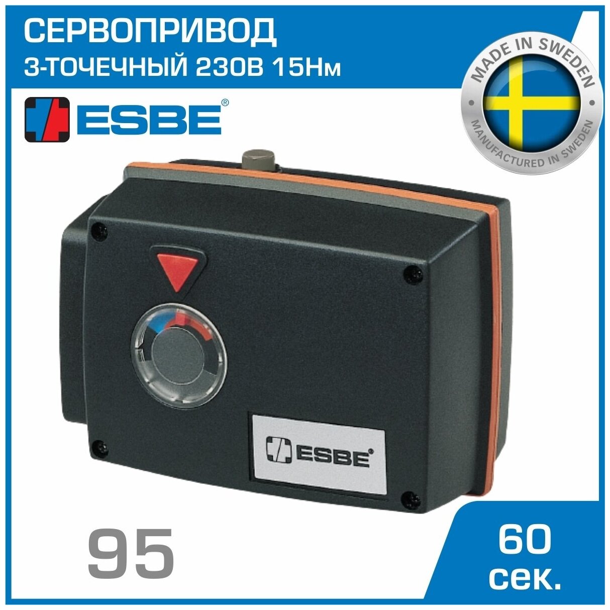 Электропривод ESBE 95 (12051900) с 3-точечным сигналом SPDT 230В 15Нм 50Гц 60сек / Для управления смесительными клапанами серии F / трехточечный