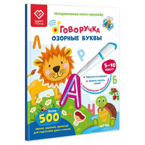 Интерактивная развивающая книга Озорные буквы для детей Взаимодействует с Говоручкой 920₽