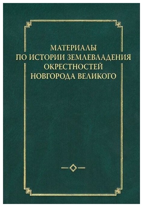 Материалы по истории землевладения окрестностей Новгорода Великого. Выпуск 1 - фото №1