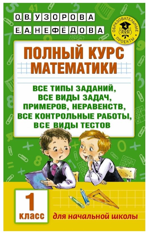 Полный курс математики Все типы заданий Все виды задач примеров неравенств все контрольные работы все виды тестов 1 класс Пособие Узорова ОВ 6+