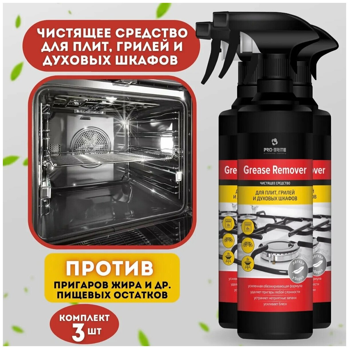 Grease remover 0,5л - Чистящее средство для плит, грилей и духовых шкафов - 3 штуки - фотография № 6