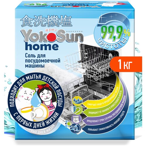 Соль для посудомоечной машины YokoSun, 1кг