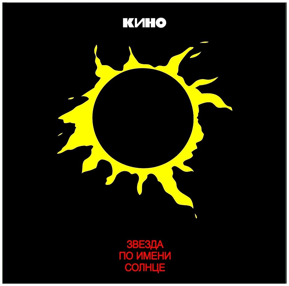 фото Виниловая пластинка Кино "Звезда по имени солнце" (LP)