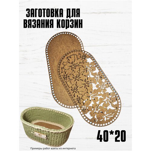 Деревянное донышко для вязания корзин и шкатулок Овал Заготовка для поделки