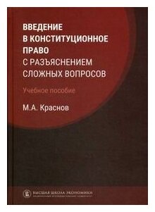 Введение в конституционное право с разъяснением сложных вопросов