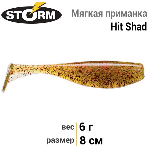 Мягкая приманка STORM Hit Shad 03 /MO / 8см, 6гр.