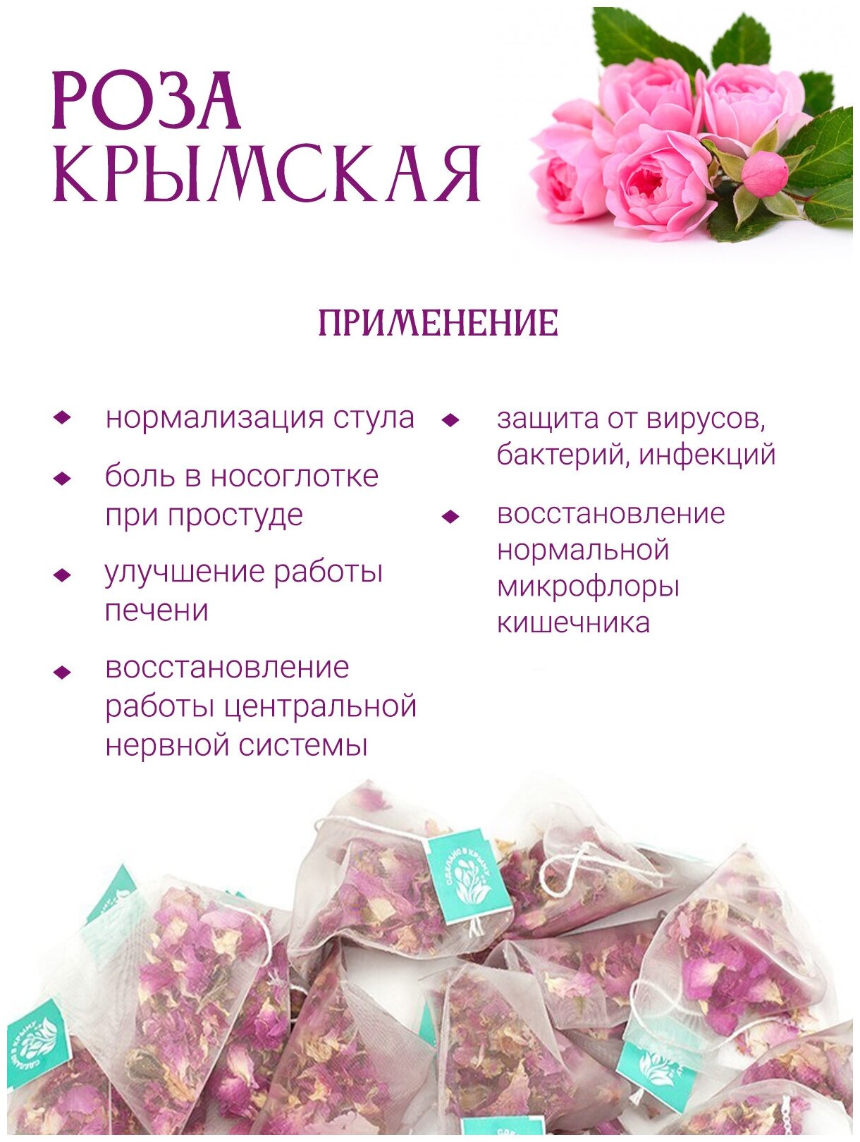 Травяной чай, Крымская роза фиточай, Чайная роза Травы горного Крыма, в пакетиках 25 шт