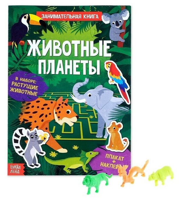 Активити-книга с наклейками и растущими игрушками «Животные планеты», 12 стр.