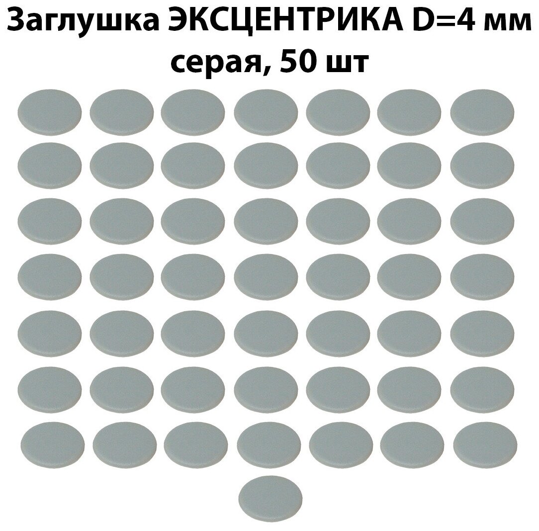 Заглушка мебельного эксцентрика D4 мм, серая, 50 шт / комплект пластиковых декоративных заглушек эксцентриковой стяжки