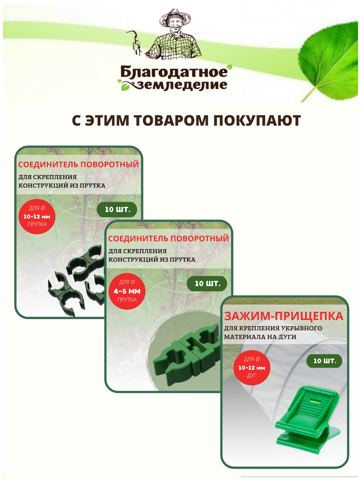 Благодатное земледелие Комплект креплений для сборки парника 6 тройников, 12 крестовин, d 12 мм - фотография № 6