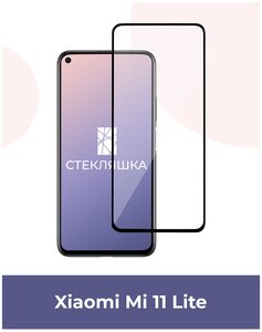 Фото Защитное стекло для Xiaomi Mi 11 Lite (Стекло для Ксиоми Ми 11 Лайт)