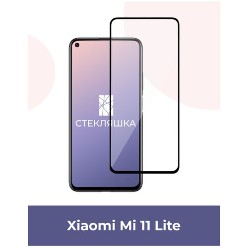 Защитное стекло для Xiaomi Mi 11 Lite (Стекло для Ксиоми Ми 11 Лайт)