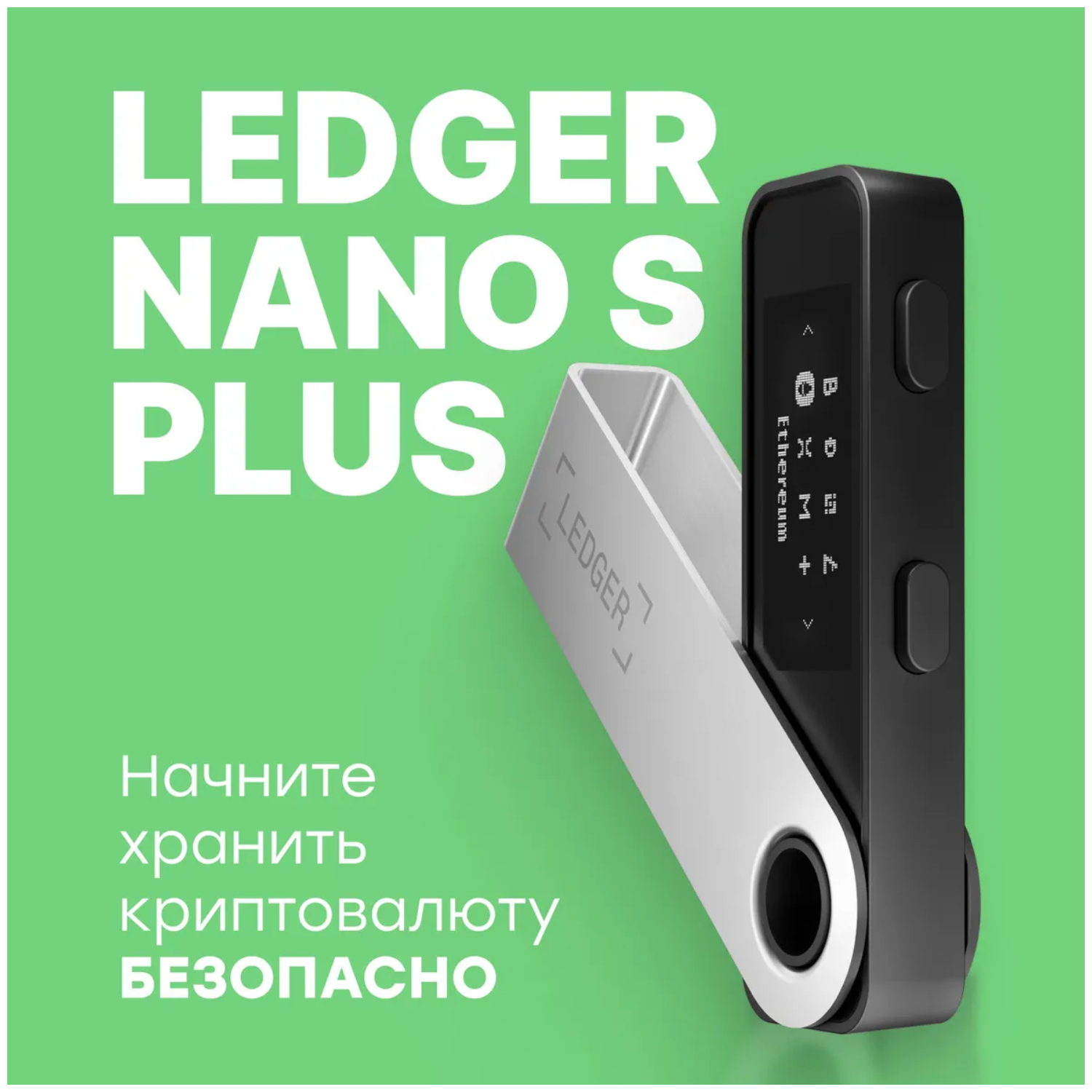 Криптокошелек Аппаратный Ledger Nano S Plus/Кошелек холодный/Надежный/Для криптовалюты/ Безопасное Хранение