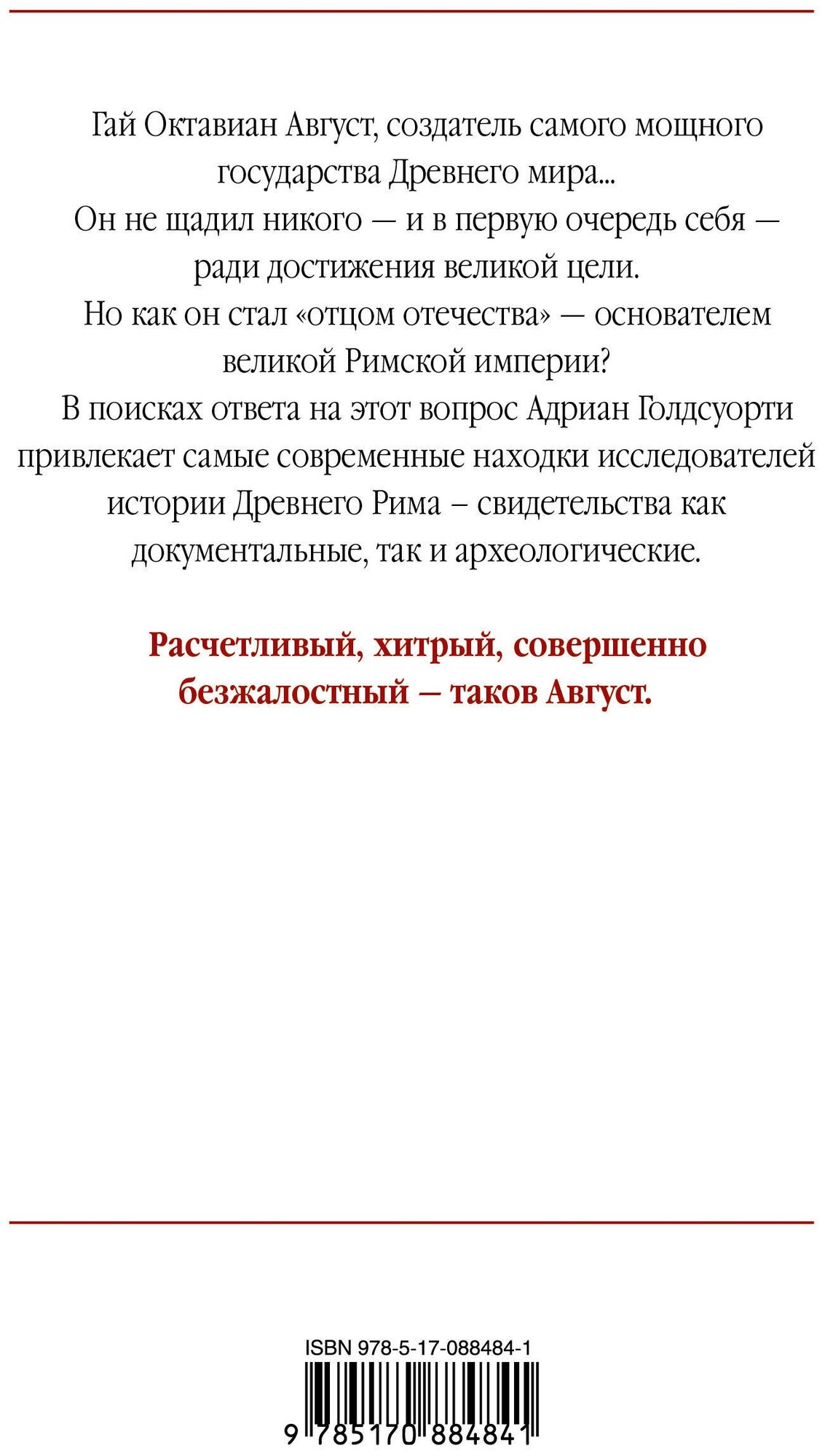 Октавиан Август (Голдсуорти Адриан , Короленков Антон Викторович (переводчик)) - фото №3