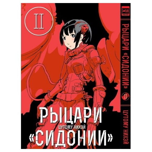 Манга Рыцари Сидонии. Том 2 набор манга рыцари сидонии том 5 закладка i m an anime person магнитная 6 pack