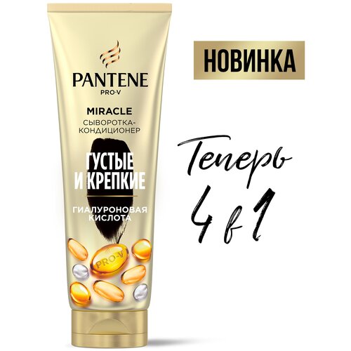 PANTENE Pro-V Miracle Сыворотка-кондиционер для волос 4в1 Густые и Крепкие, с гиалуроновой кислотой / Пантин / 200мл