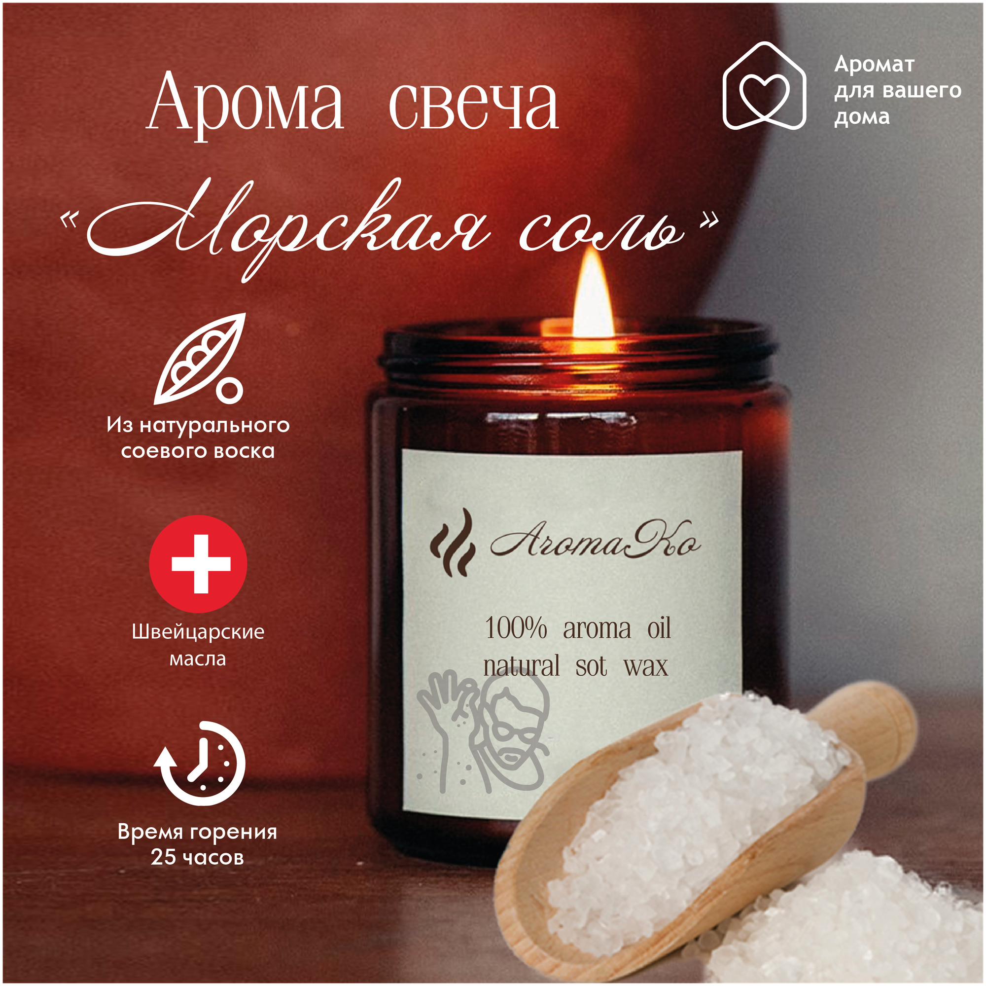 Ароматическая свеча Морская соль AROMAKO 200 гр/аромасвеча из натурального воска в стеклянной банке с деревянным фитилём 60 часов горения