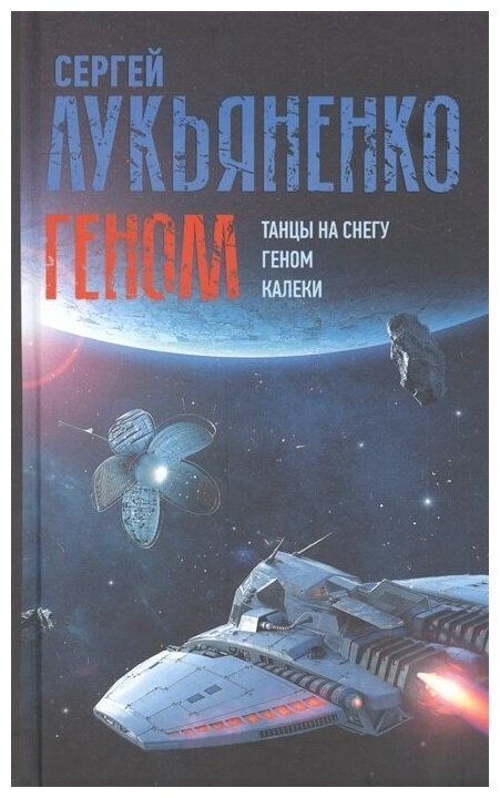 Геном: Танцы на снегу. Геном. Калеки. Лукьяненко С. В.