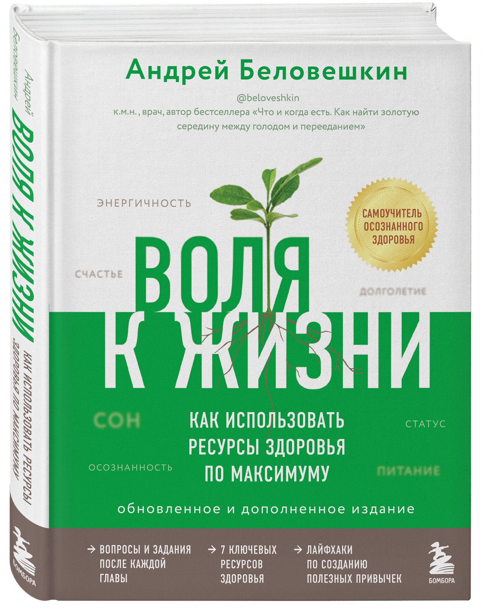 Воля к жизни. Как использовать ресурсы здоровья по максимуму (обновленное и дополненное издание) - фото №1