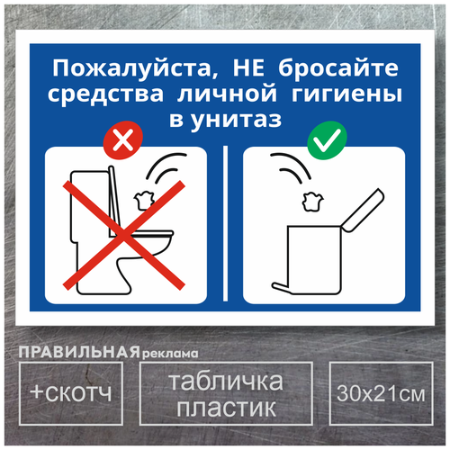Табличка в туалет / Не бросайте мусор в унитаз - А4, 30х21 см, 1 шт (со скотчем, ламинированное изображение)