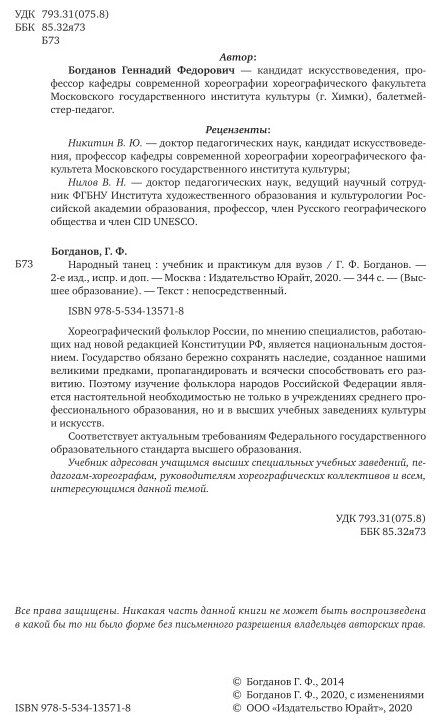 Народный танец 2-е изд., испр. и доп. Учебник и практикум для вузов - фото №7