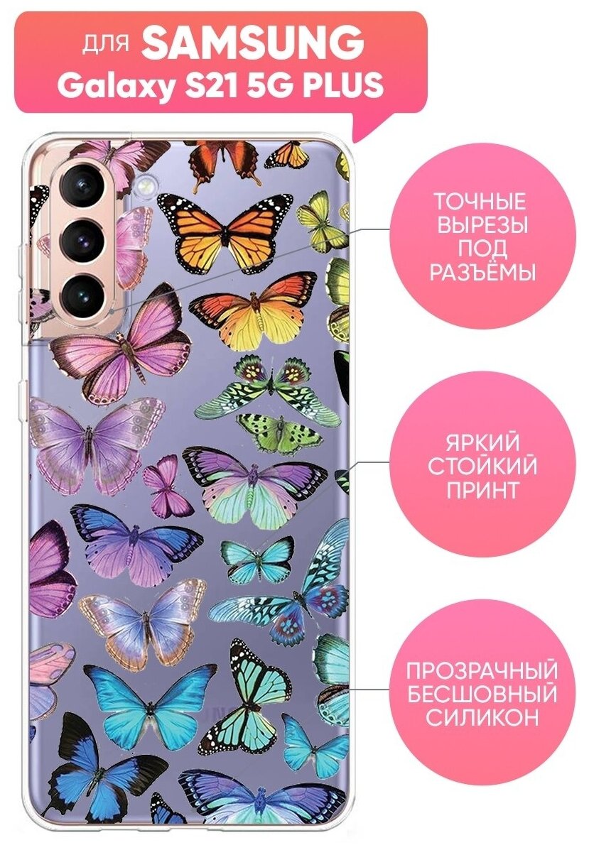 Чехол (накладка) Vixion силиконовый для Samsung Galaxy S21 5G Plus / Самсунг Галакси С21 5G Плюс Радужные бабочки