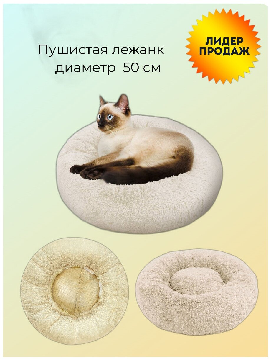 Пушистая лежанка d50 см +-5 см для средних кошек и собак цвет серо-бежевый артикул PNL60 - фотография № 2
