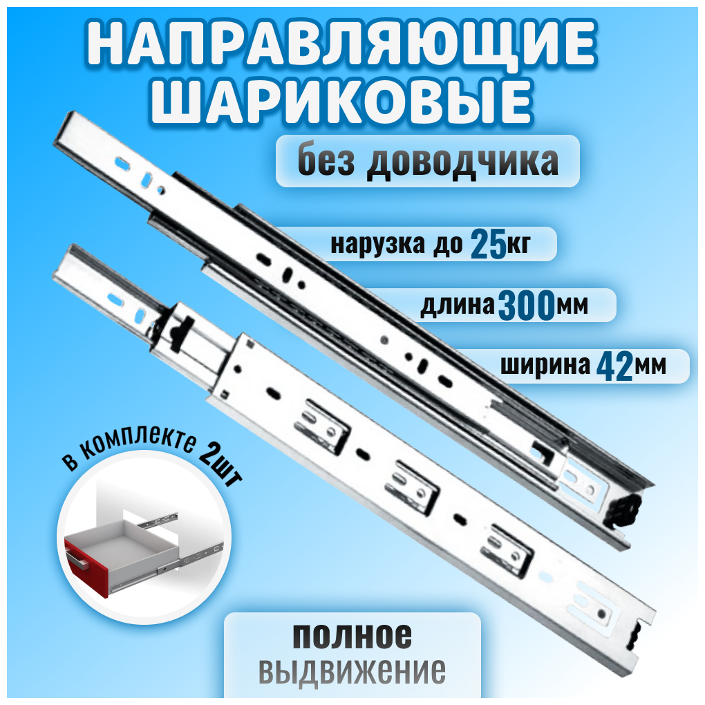 Навправляющая шариковая полного выдвижения 300 мм Boyard - фото №1