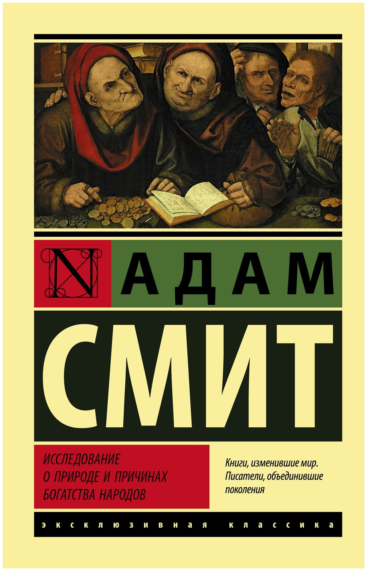 Исследование о природе и причинах богатства народов