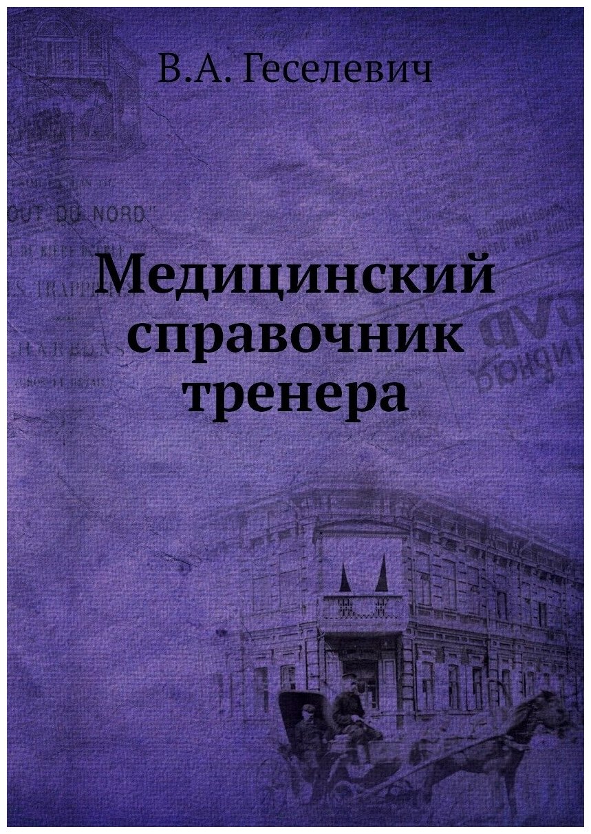 Медицинский справочник тренера