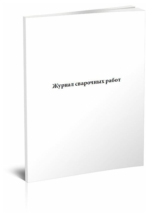 Журнал сварочных работ (СП 70.13330.2012), 60 стр, 1 журнал, А4 - ЦентрМаг